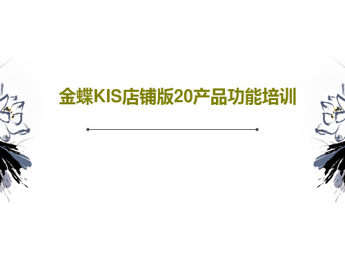 金蝶KIS店铺版20产品功能培训共36页文档