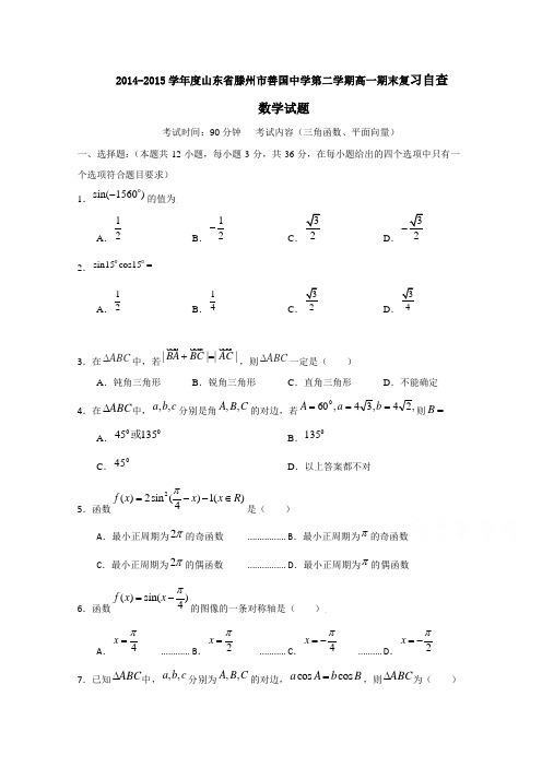 山东省滕州市善国中学2014-2015学年高一下学期期末复习自查数学试题