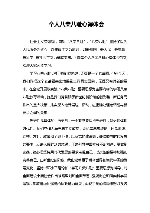 个人八荣八耻心得体会