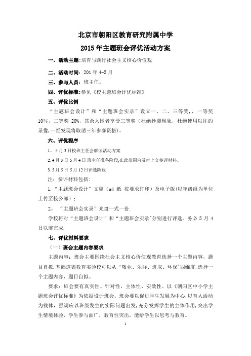 主题班会评优活动方案