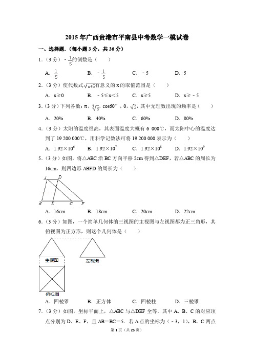 2015年广西贵港市平南县中考一模数学试卷(解析版)