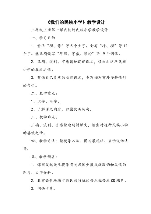 《我们的民族小学》教学设计
