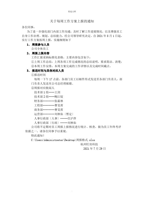 关于每周工作计划上报的通知