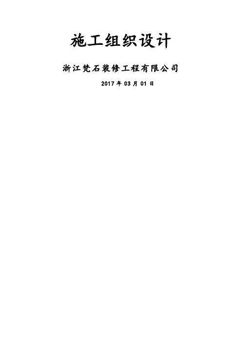 万科住宅楼精装修工程工程施工组织设计