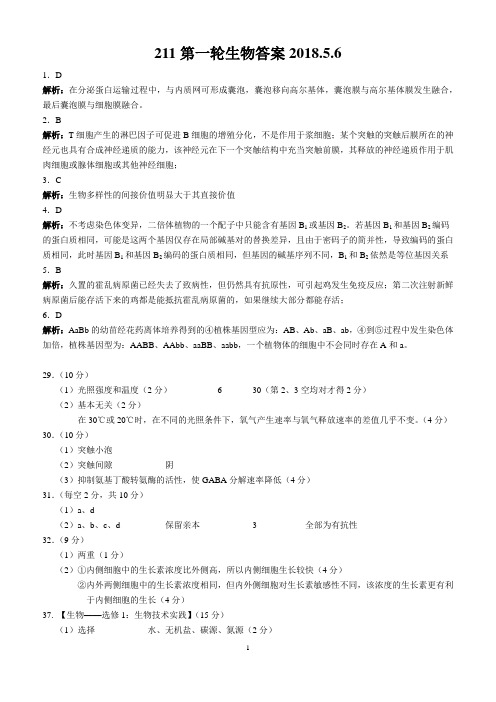 2018届湖北省武汉市新洲一中阳逻校区高三5月第一次模拟理综参考答案