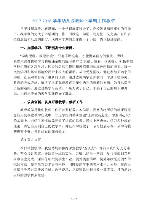 2017-2018学年幼儿园教师下学期工作总结