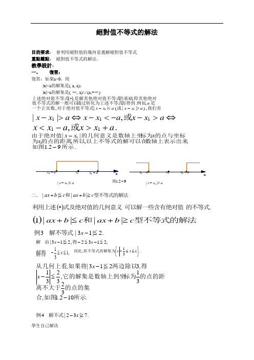 二 绝对值不等式(2)——绝对值不等式的解法