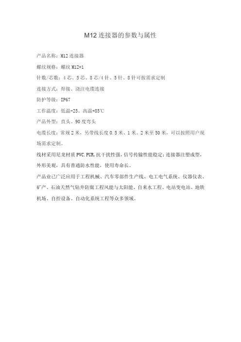 M12连接器的参数与属性