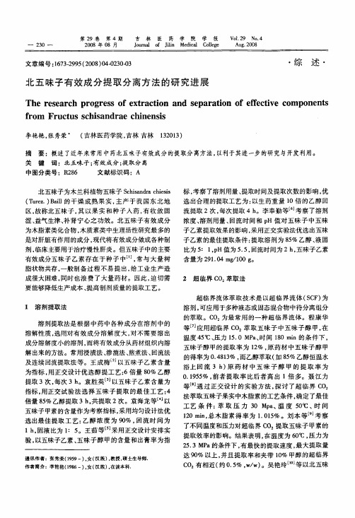 北五味子有效成分提取分离方法的研究进展