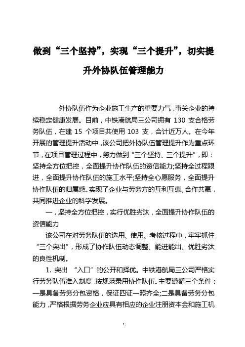 做到“三个坚持”,实现“三个提升”,切实提升外协队伍管理能力