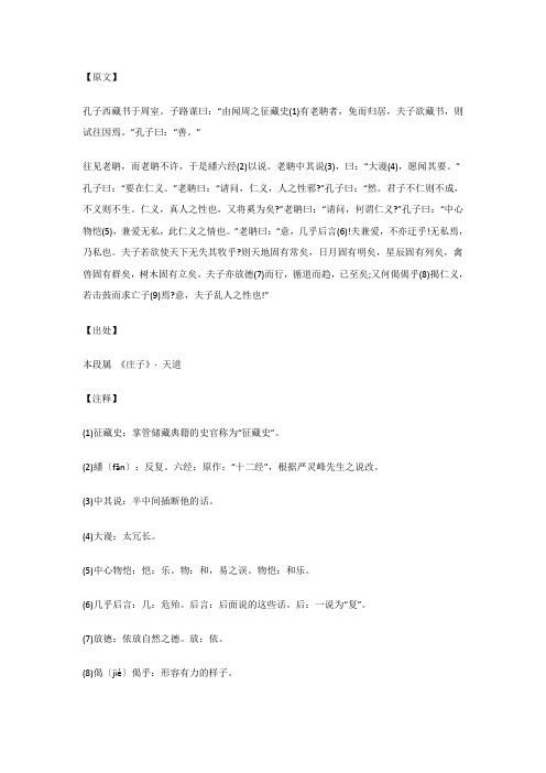 由闻周之征藏史(1)有老聃者,免而归居...天道_《庄子》_原文_注释_译文