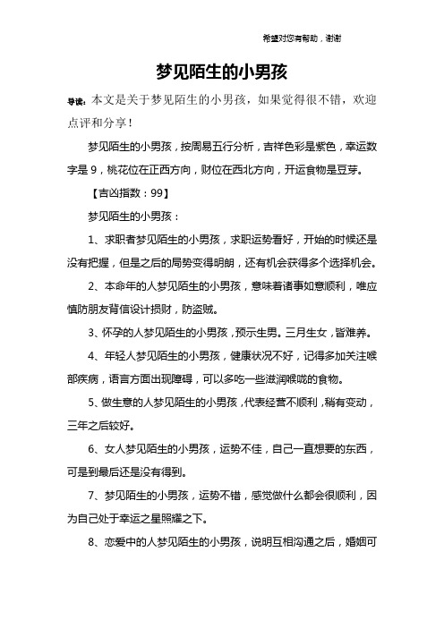 梦见陌生的小男孩