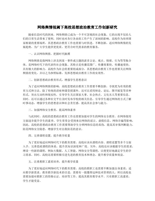 网络舆情视阈下高校思想政治教育工作创新研究