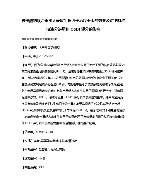 玻璃酸钠联合重组人表皮生长因子治疗干眼的效果及对FBUT、泪液分泌量和OSDI评分的影响