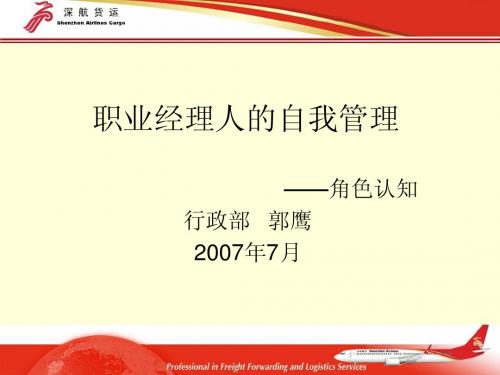 职业经理人的自我管理_郭鹰_070712