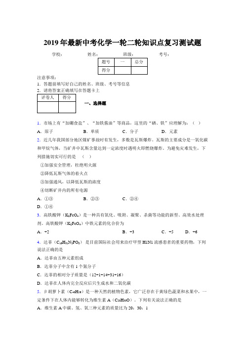 2019年最新中考化学一轮二轮知识点复习测试题727744