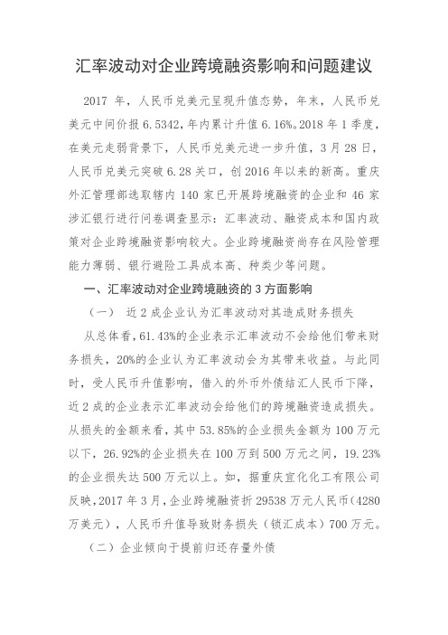 汇率波动对企业跨境融资影响和问题建议