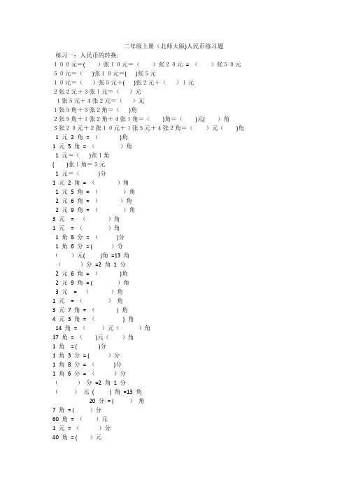 二年级上册(北师大版)人民币练习题