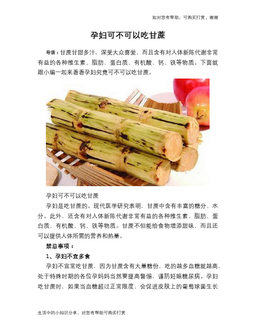 孕妇可不可以吃甘蔗