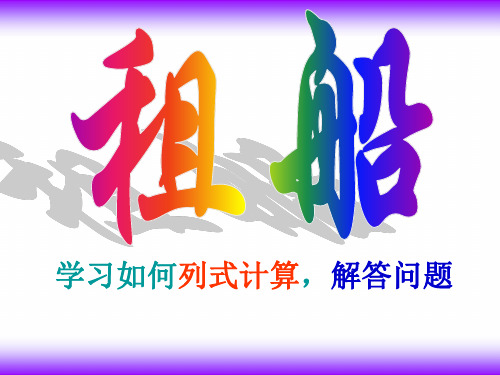 二年级下册数学课件1.5租船｜北师大版(秋) (共18张PPT)
