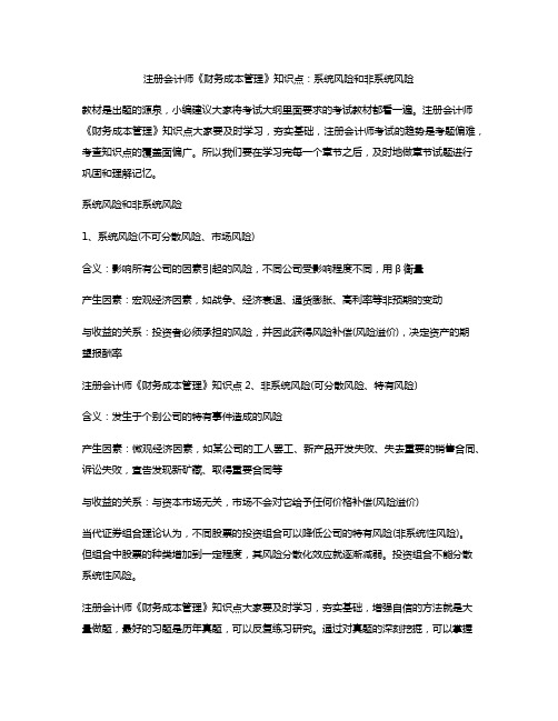 注册会计师《财务成本管理》知识点：系统风险和非系统风险