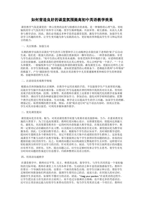 如何营造良好的课堂氛围提高初中英语教学效果