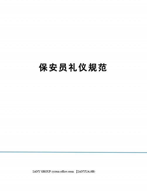 保安员礼仪规范