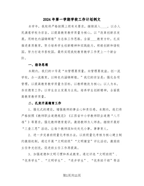 2024年第一学期学校工作计划例文(3篇)