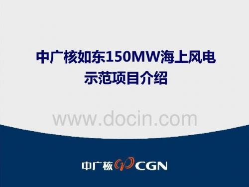 中广核如东150MW海上风电示范项目介绍.ppt