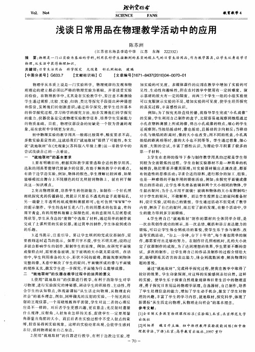 浅谈日常用品在物理教学活动中的应用