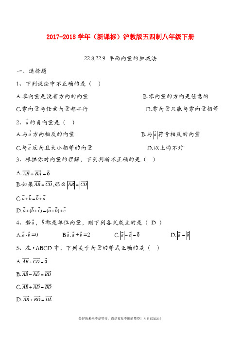 【新课标】最新沪教版(五四制)八年级数学下册同步练习：平面向量的加减法