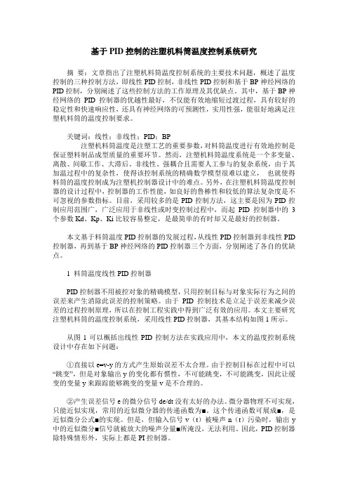 基于PID控制的注塑机料筒温度控制系统研究