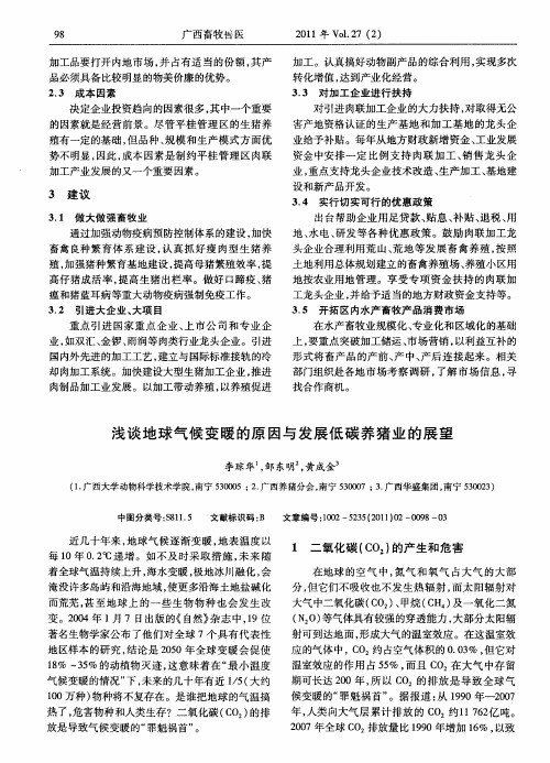 浅谈地球气候变暖的原因与发展低碳养猪业的展望