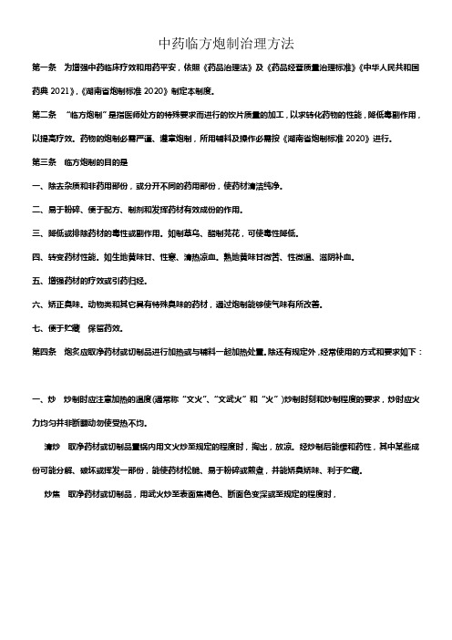 中药临方炮制治理方法