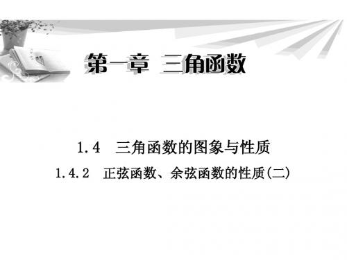 1.4.2 正弦函数、余弦函数的性质(二)