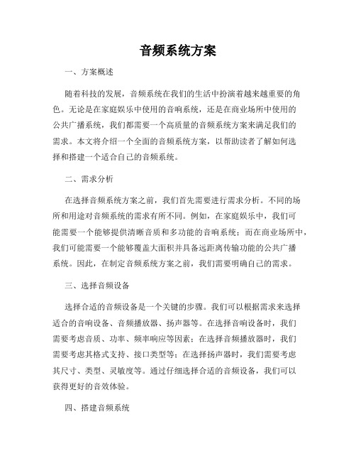 音频系统方案