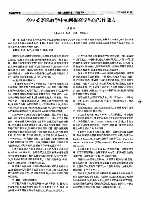 高中英语课教学中如何提高学生的写作能力
