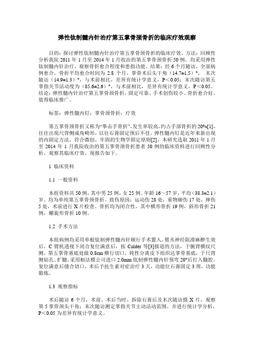 弹性钛制髓内针治疗第五掌骨颈骨折的临床疗效观察