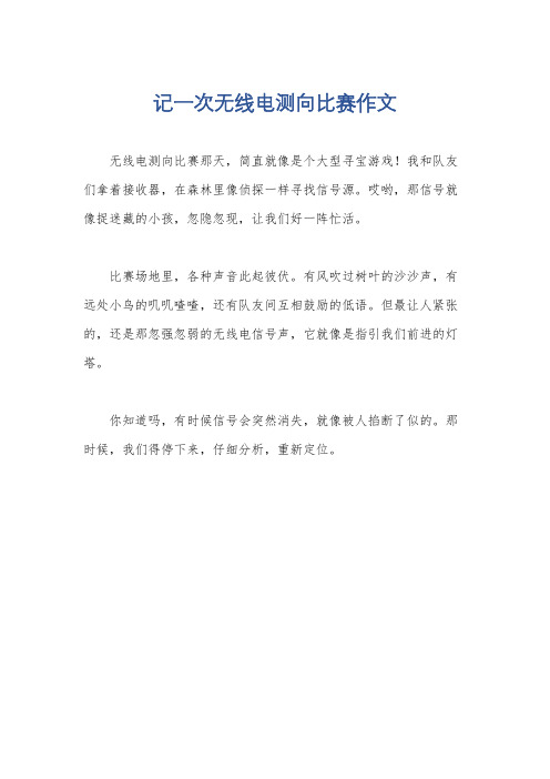 记一次无线电测向比赛作文