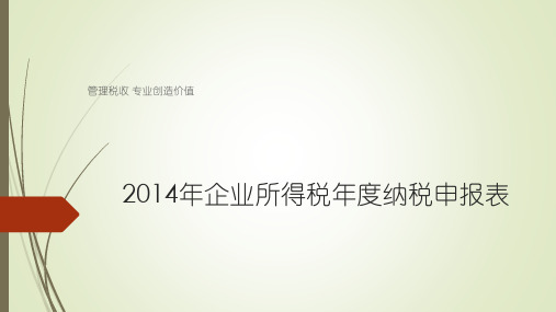 2014年企业所得税年度纳税申报表课件