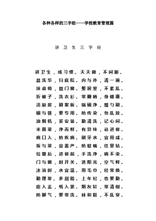 各种各样的三字经——学校管理篇