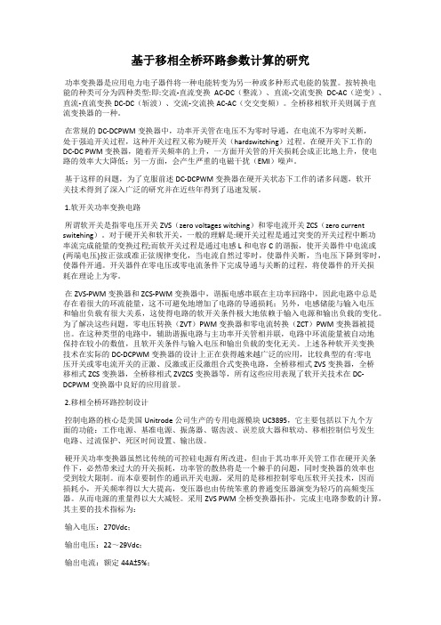 基于移相全桥环路参数计算的研究