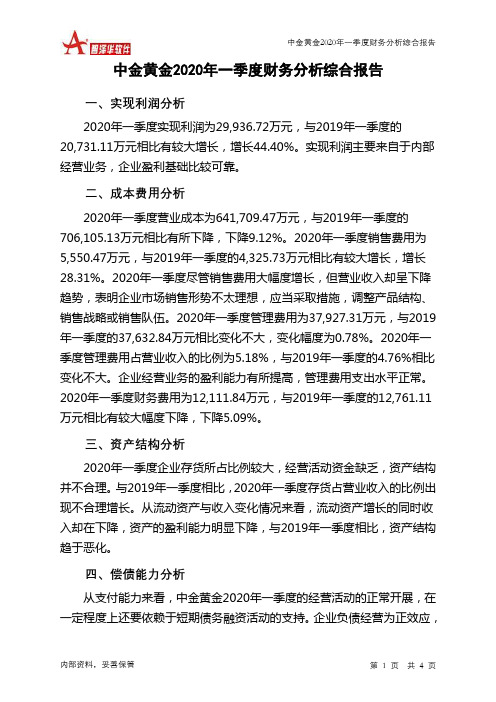 中金黄金2020年一季度财务分析结论报告