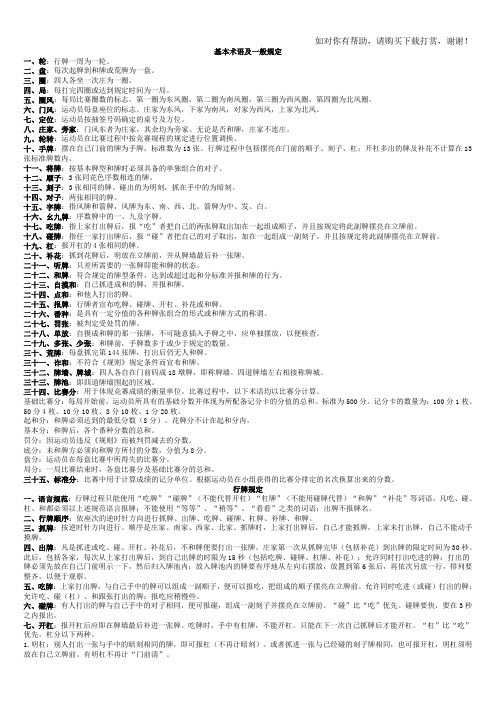 麻将基本术语及一般规定