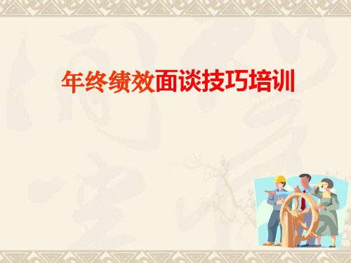 年终绩效面谈技巧培训PPT课件