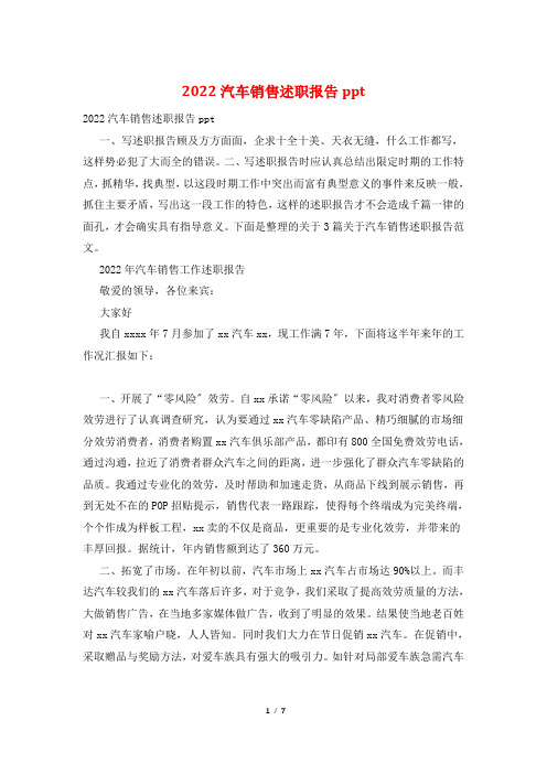 2022汽车销售述职报告ppt