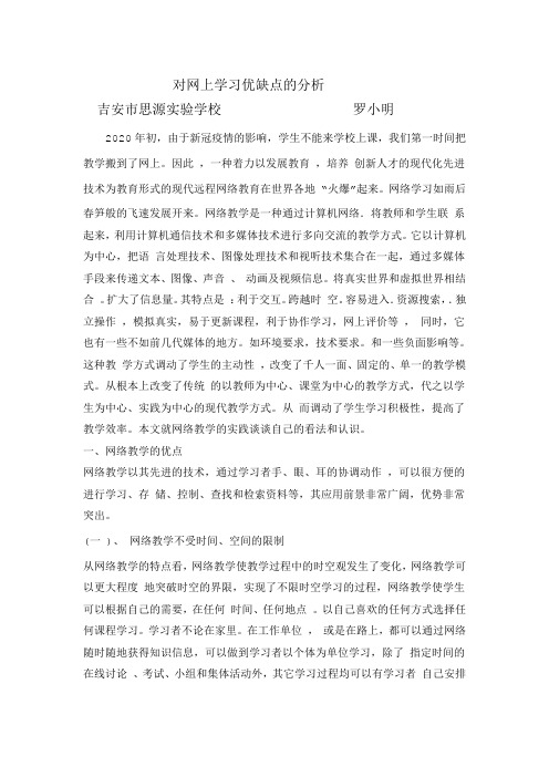 对网上学习优缺点的分析