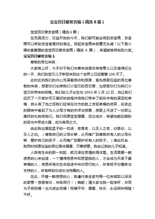宝宝百日宴发言稿（精选6篇）