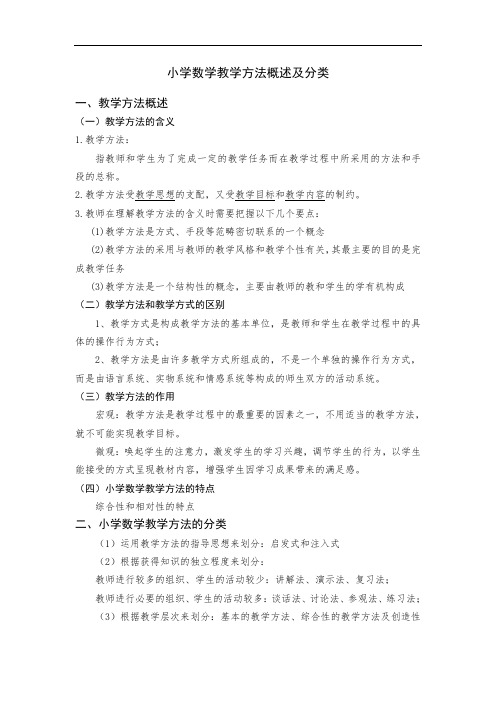 小学数学教学方法概述及分类