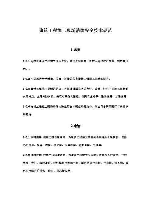 建筑工程建筑施工现场消防安全技术规范(一)